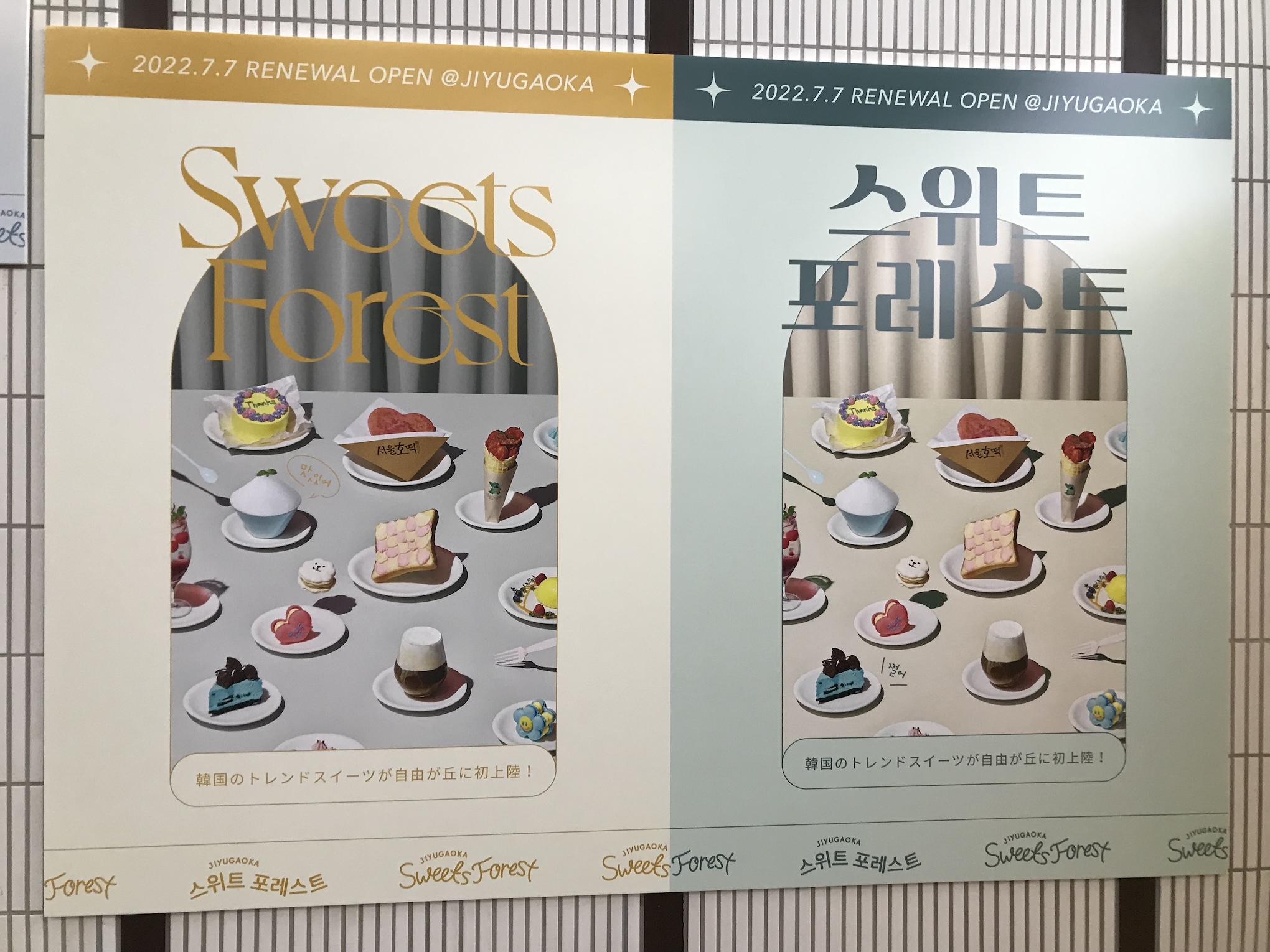 自由が丘スイーツフォレストスイーツフォレストリニューアル