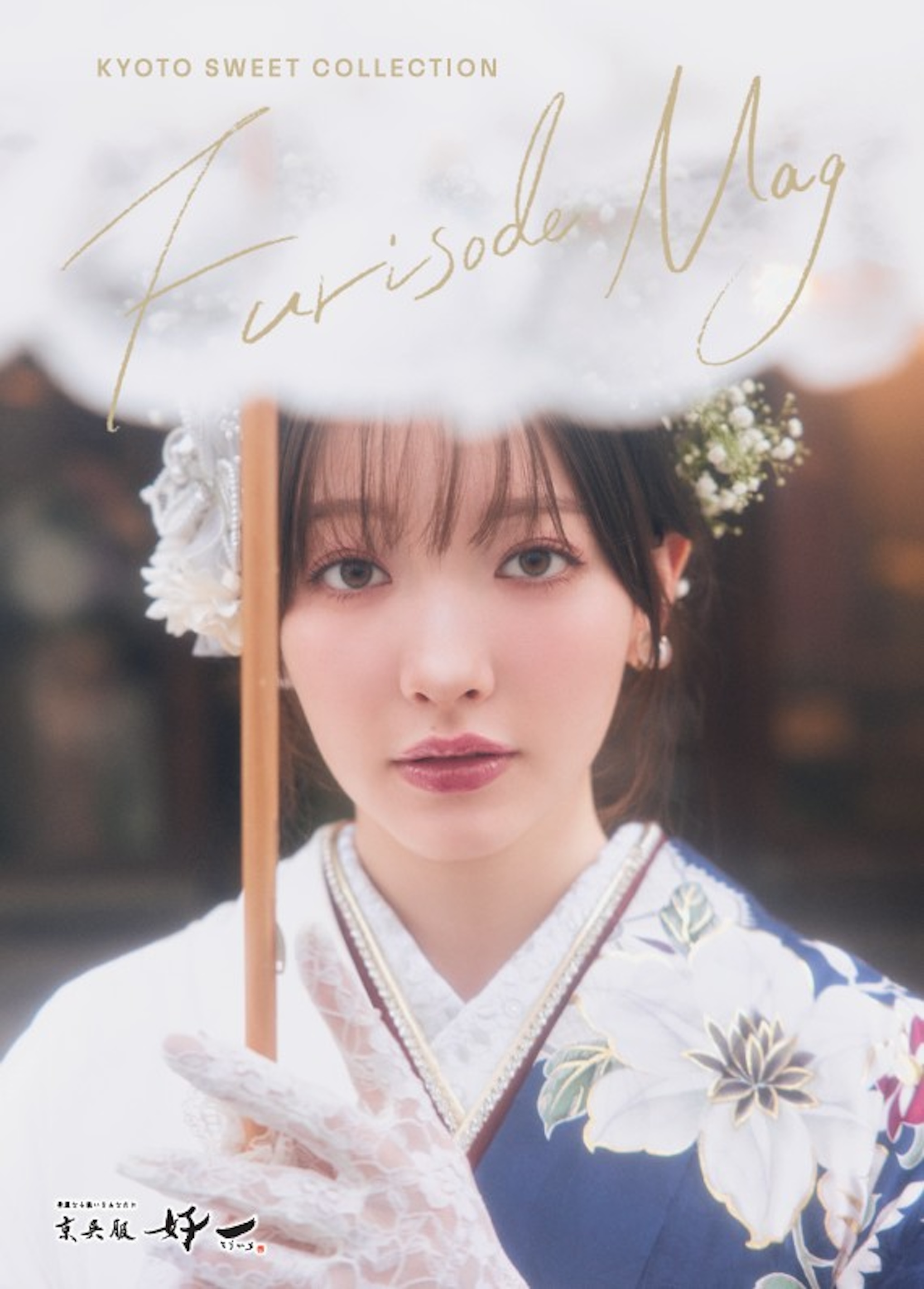 振袖パンフレット「FURISODE MAG」