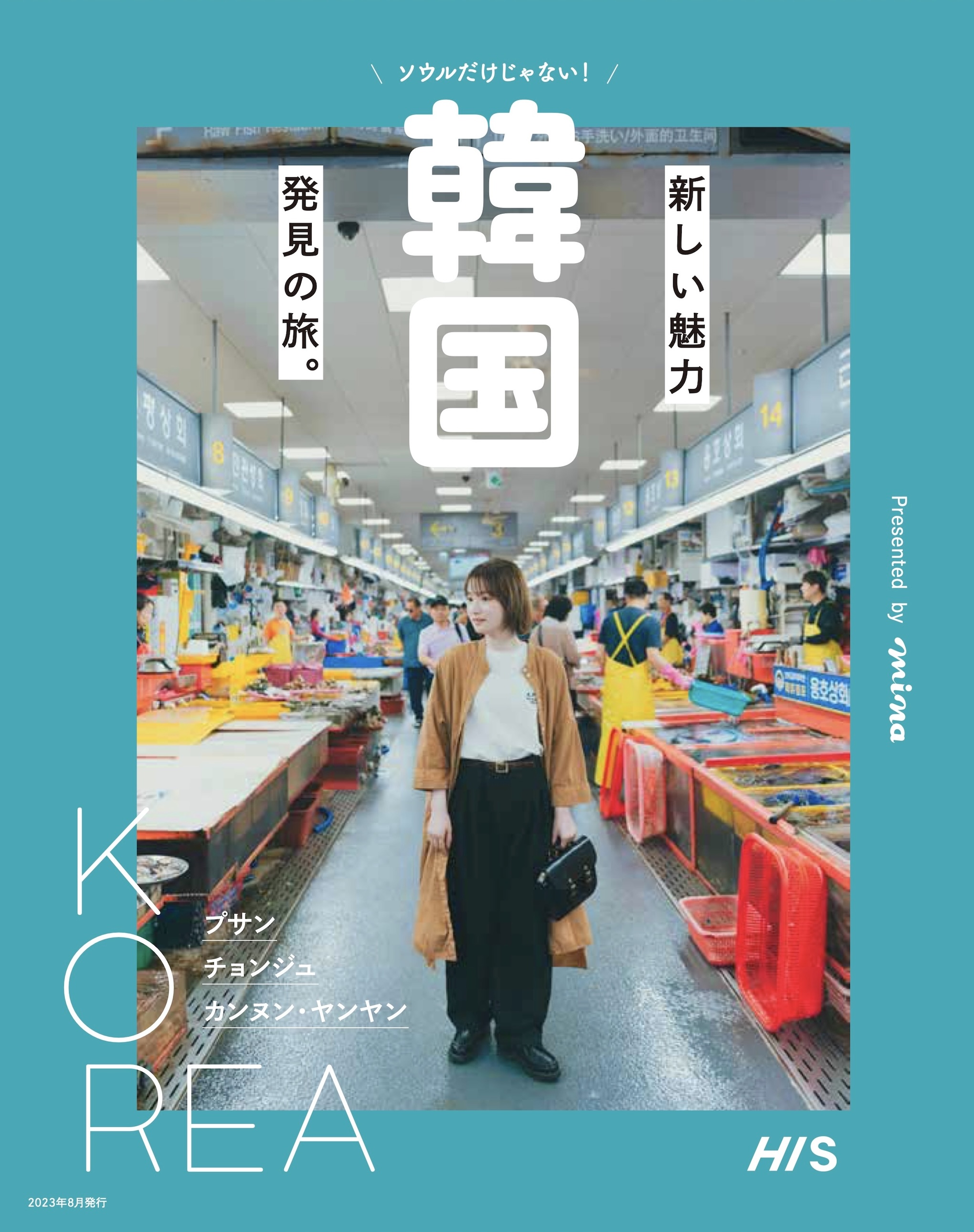 月刊「mina」×H.I.S韓国ガイドブック