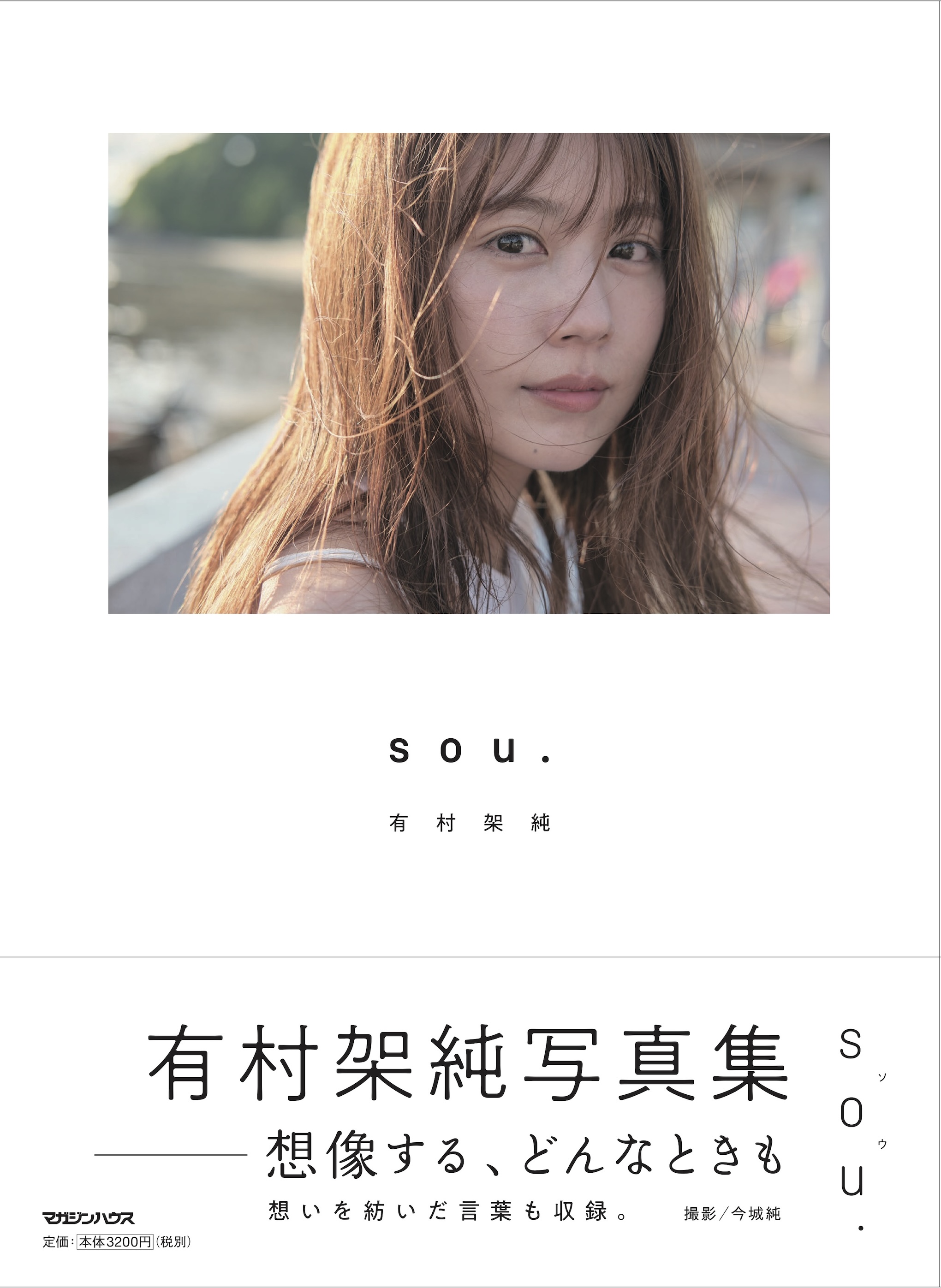 有村架純写真集「sou.」