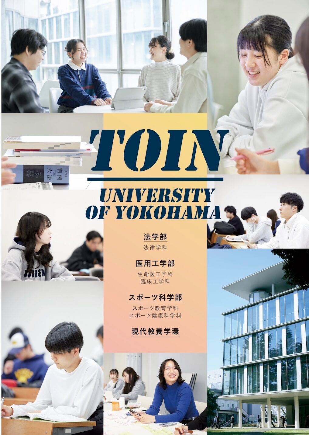 桐蔭横浜大学2026年度 学校案内
