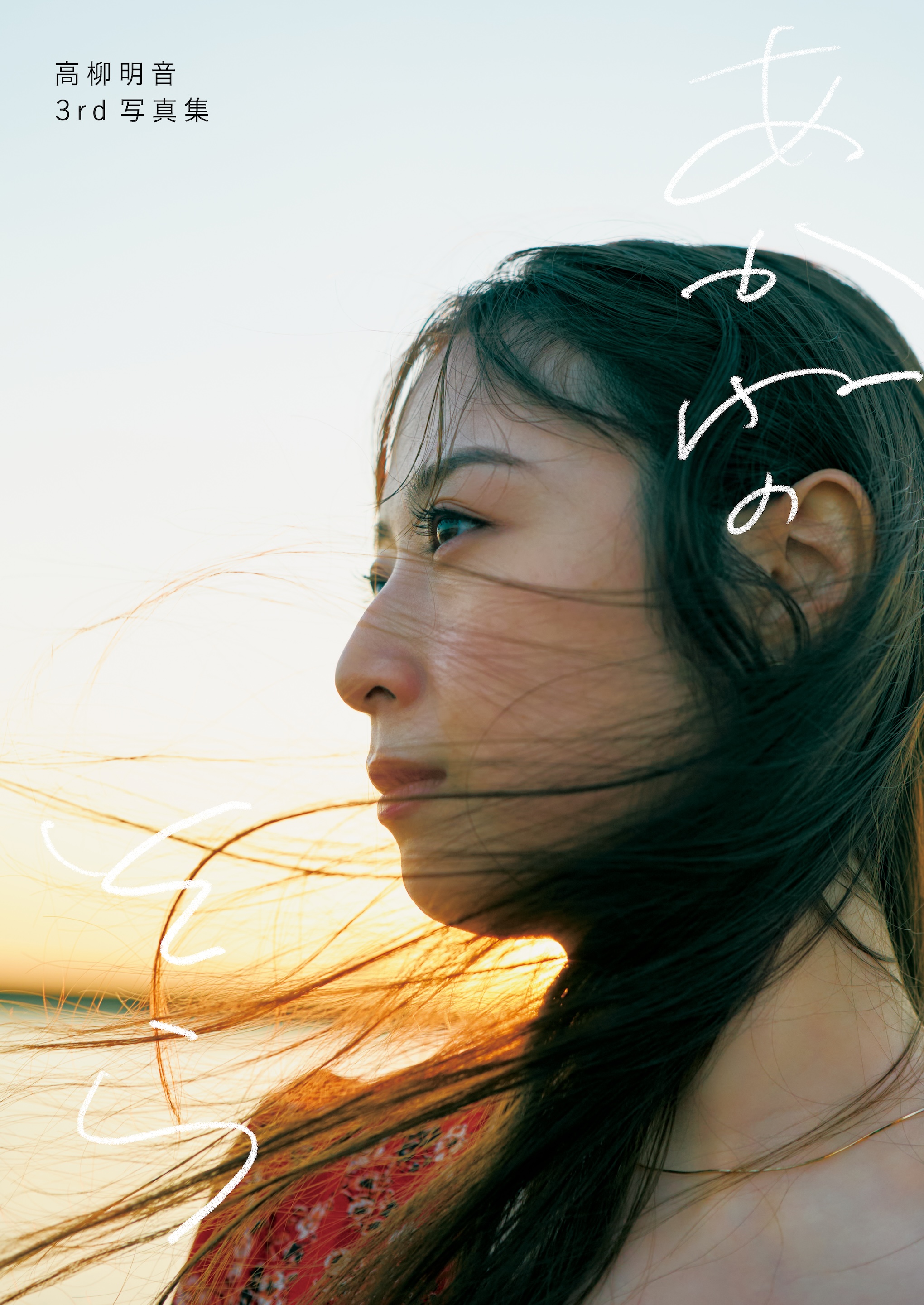 高柳明音 ３rd写真集 あかねのそら