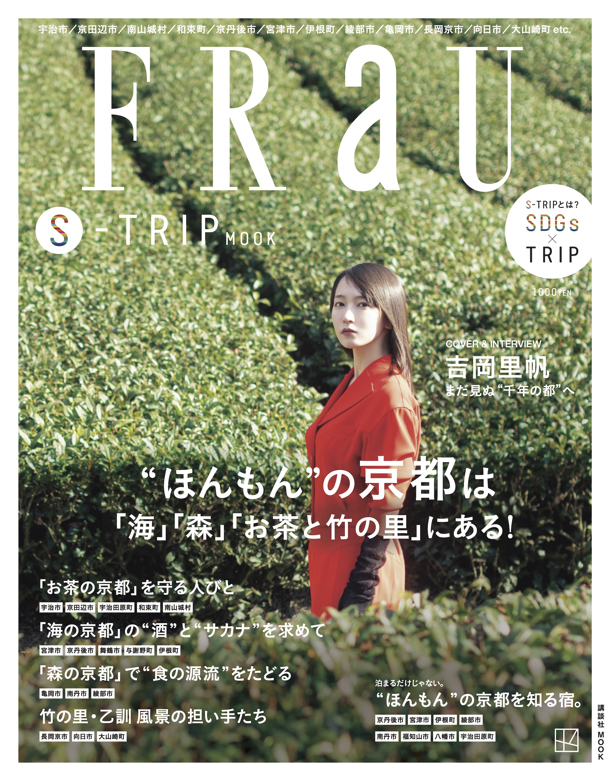 FRaU S-TRIP MOOK “ほんもん“の京都は「海」「森「お茶と竹の里」にある！