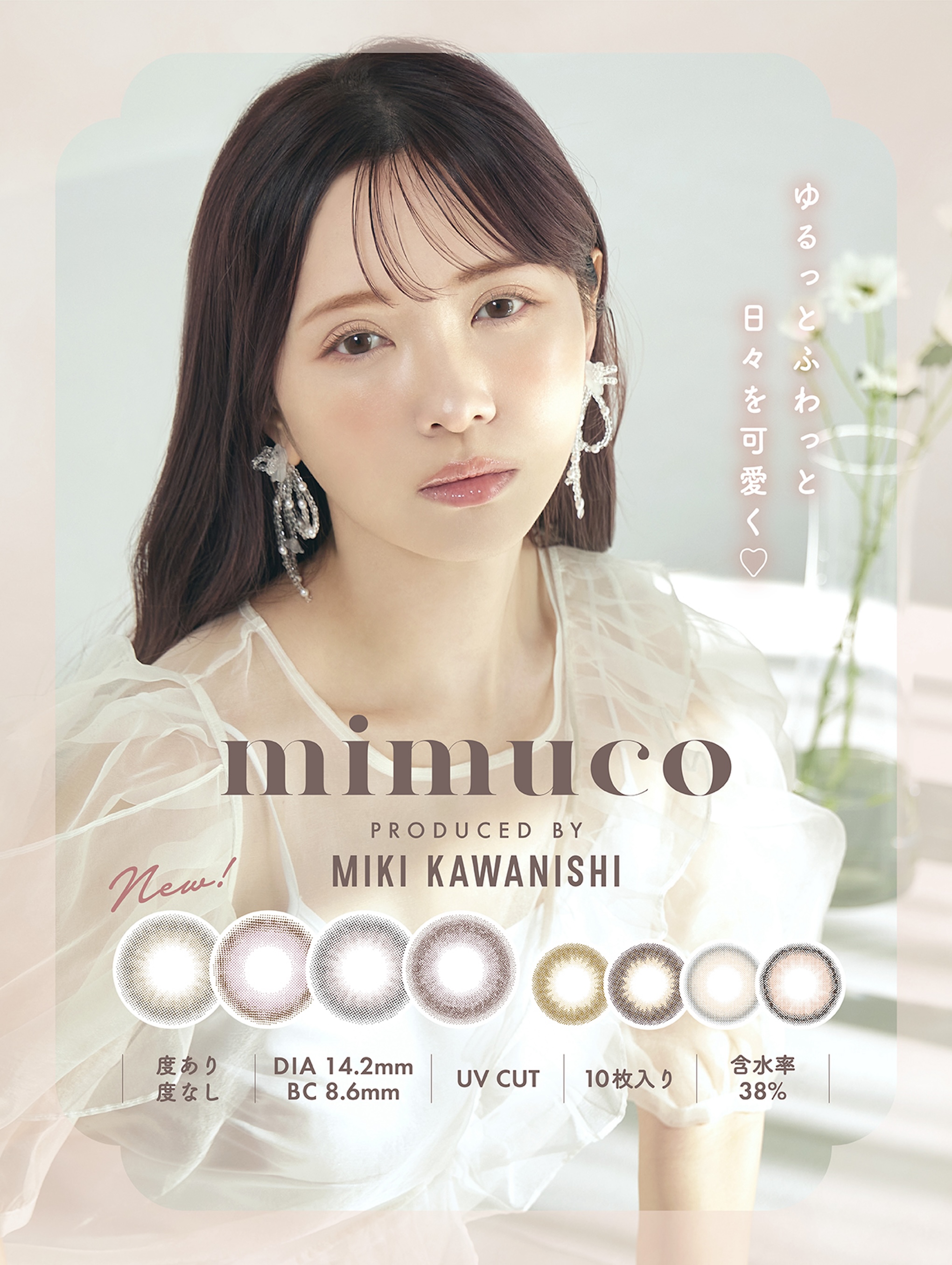 カラーコンタクトレンズ「mimuco」　新商品LP