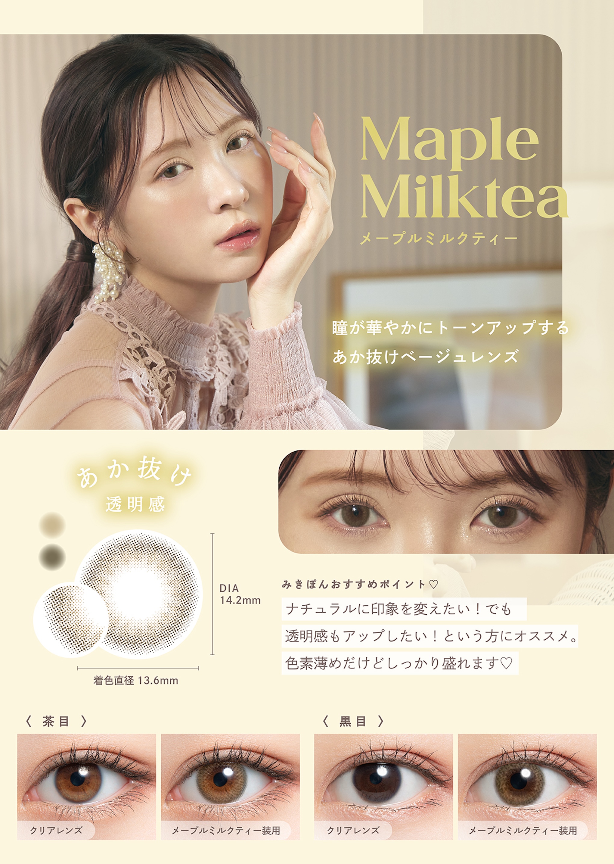 カラーコンタクトレンズ「mimuco」　新商品LP