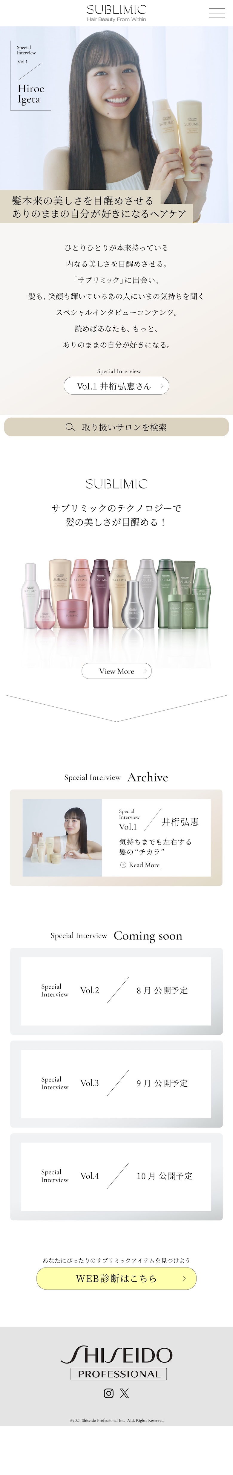 資生堂プロフェッショナル SUBLIMIC 特設サイト